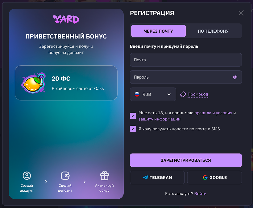 Регистрация и вход на Yard Win — форма создания аккаунта